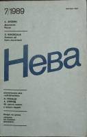 Журнал Нева 1989 № 7 Ленинград Мягкая обл. 208 с. С цв илл