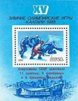 1988-041  Блок СССР Надп на 1988-008  Победа советских спортсменов на зимней Олимпиаде II O
