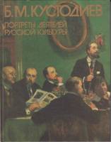 Книга Портреты деятелей русской культуры 1987 Б.М. Кустодиев Москва Твёрдая обл. 160 с. С цв илл