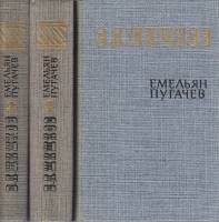 Книга "Емельян Пугачёв (3 тома)" 1985 В. Шишков Москва Твёрдая обл. 1 888 с. Без илл.