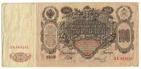 Банкнота Царская Россия 100 рублей 1912 год (Шипов-Иванов) "Портрет Екатерины II" (ЗЬ 003235), VF