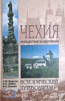 Книга Чехия. Путешествие за здоровьем 2006 С. Бурыгин Москва Твёрдая обл. 302 с. С цв илл