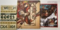 Набор книг (3 шт) Сказки зарубежных писателей  Дивные времена. Салахбай    с. С цв илл