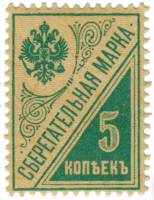Сберегательная (Непочтовая) Марка Царской России 1900 год (Без даты) Третий выпуск, Номинал 5 копеек