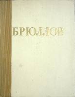 Альбом К.П. Брюллов 1960 Альбом репродукций Москва Мягкая обл. 52 с. С цв илл