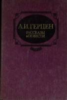 Книга Рассказы и повести 1987 А. Герцен Москва Твёрдая обл. 528 с. Без илл.