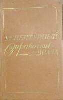 Книга Рецептурный справочник врача 1983 . Ленинград Мягкая обл. 128 с. Без илл.