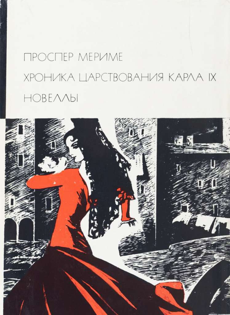 Книга &quot;Избранное&quot; П. Мериме Москва 1986 Твёрдая обл. 672 с. Без иллюстраций