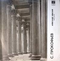 Пластинка виниловая "С. Прокофьев. А. Невский. Кантата" Мелодия 300 мм. Excellent