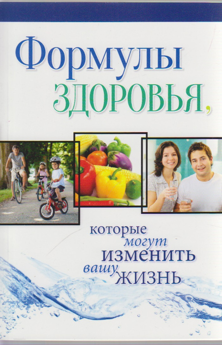 Книга &quot;Формулы здоровья, которые могут изменить вашу жизнь&quot; , Тула 2015 Мягкая обл. 128 с. С цветным