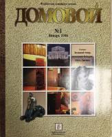 Журнал Домовой 1996 №01 январь Москва Мягкая обл. 160 с. С цв илл