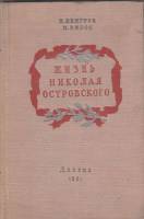 Книга Жизнь Николая Островского 1951 Н. Венгеров Москва Твёрдая обл. 232 с. С ч/б илл