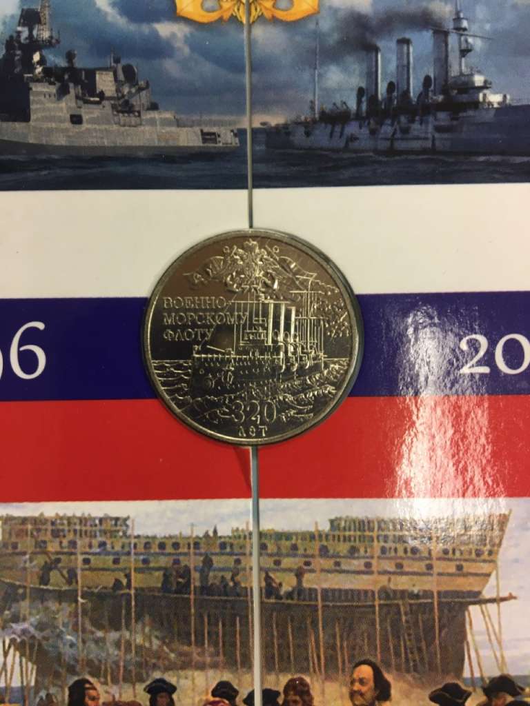 Монета &quot;Военно-морскому флота 320 лет&quot;