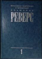 Книга "Реверс (книга 1)" 1992 С. Чечуга Москва Твёрдая обл. 256 с. Без илл.