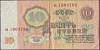 серия аа-ез Банкнота СССР 1961 год 10 рублей   С UV, с глянцем VF