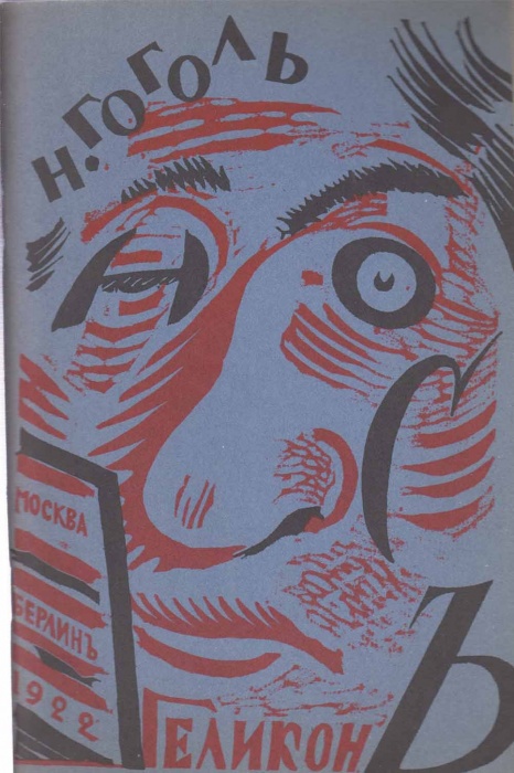 Книга Нос 1922 Н.В. Гоголь Москва Мягкая обл. 68 с. Без илл.