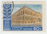 1960-031 Марка СССР Здание Центрального музея связи, Санкт-Петербург   День радио I Θ