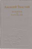 Книга Повести и рассказы 1983 А.Н. Толстой Москва Твёрдая обл. 336 с. Без илл.