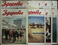 Журнал Здоровье 1970 Годовая подборка, 9 шт. Москва Мягкая обл. 270 с. С цв илл