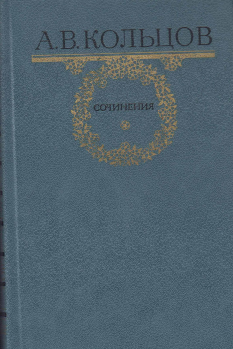 Книга &quot;Сочинения&quot; А. Кольцов Москва 1984 Твёрдая обл. 512 с. С чёрно-белыми иллюстрациями