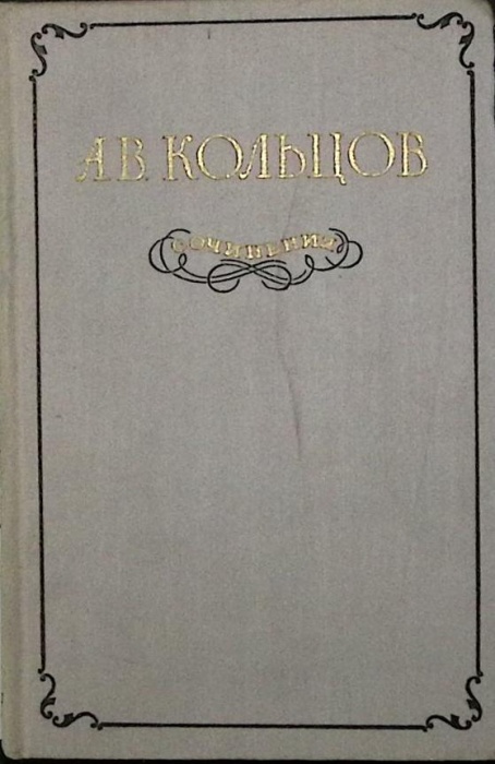 Книга Сочинения 1955 А. Кольцов Москва Твёрдая обл. 416 с. Без илл.