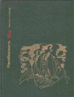 Книга Неизбежность. Повесть о Мирзе Фатали Ахундове 1981 Ч. Гусейнов Москва Твёрдая обл. 319 с. С цв