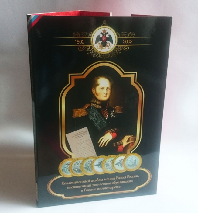 Альбом-планшет блистерный картонный &quot;200 лет образованию В России министерств&quot; (7 монет )