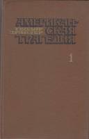Книга "Американская трагедия (2 тома)" Т. Драйзер Москва 1978 Твёрдая обл. 576 с. Без иллюстраций