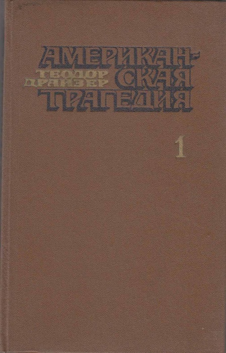 Книга &quot;Американская трагедия (2 тома)&quot; Т. Драйзер Москва 1978 Твёрдая обл. 576 с. Без иллюстраций