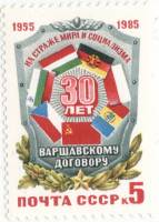 1985-042a Марка СССР 5 коп Выпуклость на флаге  Варшавский договор 30 лет III O