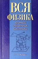 Книга Вся физика 7-11 класс 2003 Краткий справочник школьника Москва Твёрдая обл. 491 с. С ч/б илл