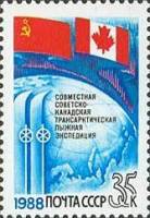 1988-051 Марка СССР Флаги  Совместная трансарктическая лыжная экспедиция СССР-Канада II O