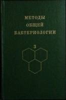 Книга Методы общей бактериологии (том 3) 1984 Ф. Герхардт Москва Твёрдая обл. 264 с. С ч/б илл