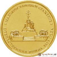 Монета Россия 2012 год  рубль 1812 год  Серебрение  UNC