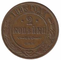 (1893, СПБ) Монета Россия 1893 год 2 копейки    VF
