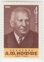 1980-094  Марка СССР А.Ф. Иоффе   А.Ф. Иоффе. 100 лет со дня рождения III O