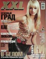 Журнал "XXL" 2003 № 4 Москва Мягкая обл. 176 с. С цв илл