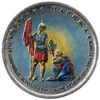 Цветное покрытие, Вариант 1 Монета Россия 2012 год 5 рублей Взятие Парижа  Сталь  COLOR