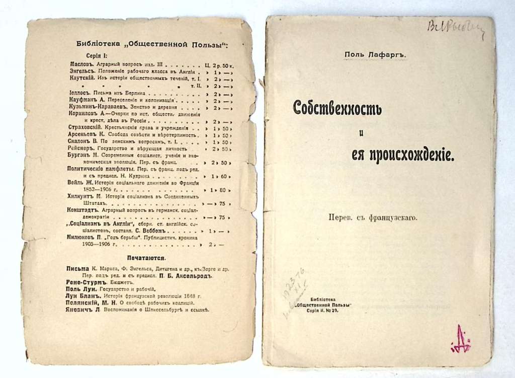 Книга Собственность и ее происхождение конец 19 - начало 20 века Поль Лафаргъ СПб Мягкая обл. 205 с.
