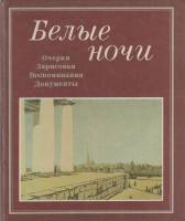 Книга Белые ночи 1985 Очерки, зарисовки Лениздат Твёрдая обл. 407 с. С ч/б илл