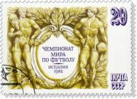 1982-042 Марка СССР Фигуры футболистов  20 шт ОПТ ЧМ по футболу 1982 Испания III Θ
