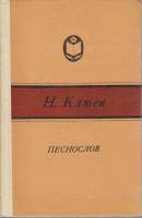 Книга Песнослов 1990 Н. Клюев Петрозаводск Твёрдая обл. 255 с. Без илл.