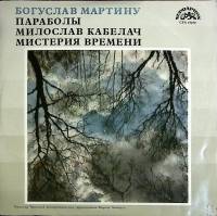 Пластинка виниловая , Пораболы Мелодия 300 мм. (Сост. отл.)