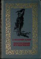 Книга Последний из Могикан 1957 Джеймс Фенимор Купер Пенза Твёрдая обл. 352 с. С ч/б илл