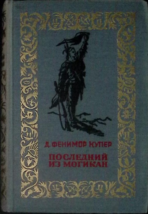 Книга Последний из Могикан 1957 Джеймс Фенимор Купер Пенза Твёрдая обл. 352 с. С ч/б илл