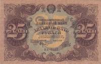 (Беляев А.Н.) Банкнота РСФСР 1922 год 25 рублей    UNC