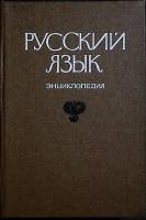 Книга Русский язык 1979 Энциклопедия Либава Твёрдая обл. 432 с. С ч/б илл