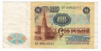 Банкнота СССР  100 рублей 1991 год, 1-й выпуск "Профиль В.И. Ленина. Московский Кремль", VF
