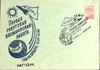 1960-год  Конверт спецгашение СССР Первая советская космическая ракета   , Печать ПД Марка