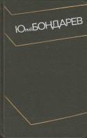 Книга "Собрание сочинений (том 1)" 1973 Ю. Бондарев Москва Твёрдая обл. 528 с. С ч/б илл